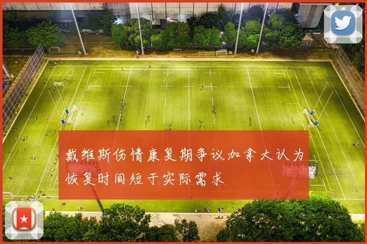 戴维斯伤情康复期争议加拿大认为恢复时间短于实际需求