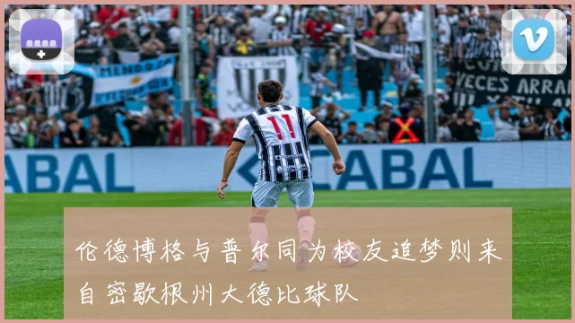 伦德博格与普尔同为校友追梦则来自密歇根州大德比球队