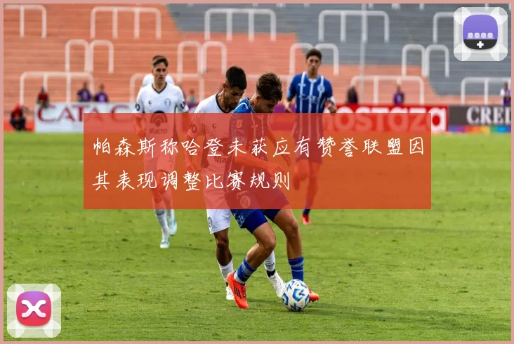 帕森斯称哈登未获应有赞誉联盟因其表现调整比赛规则