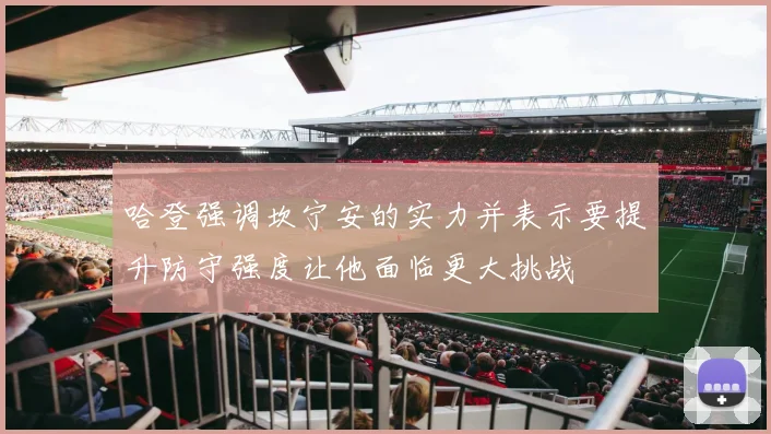 哈登强调坎宁安的实力并表示要提升防守强度让他面临更大挑战