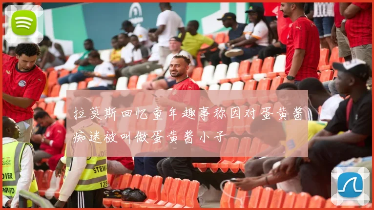 拉莫斯回忆童年趣事称因对蛋黄酱痴迷被叫做蛋黄酱小子